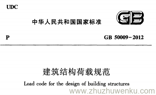 GB 50009-2012 pdf下载 建筑结构荷载规范