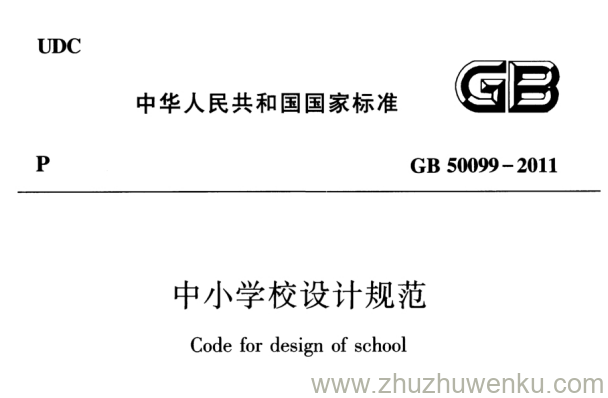 GB 50099-2011 pdf下载 中小学校设计规范