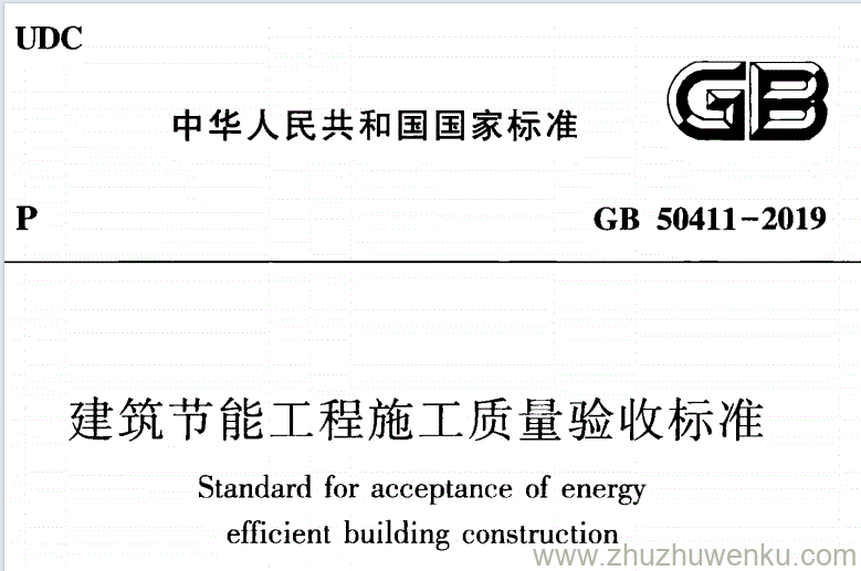 GB 50411-2019 pdf下载 建筑节能工程施工质量验收标准