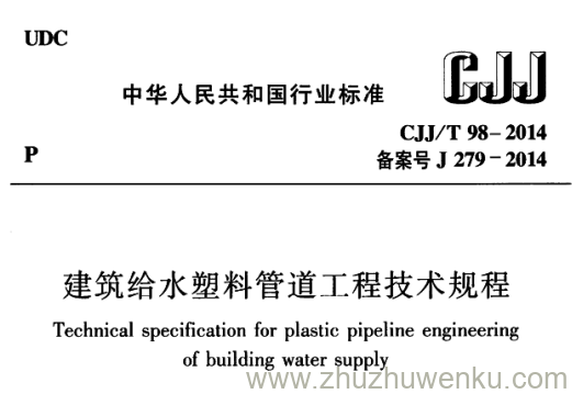 CJJ/T 98-2014 pdf下载 建筑给水塑料管道工程技术规程