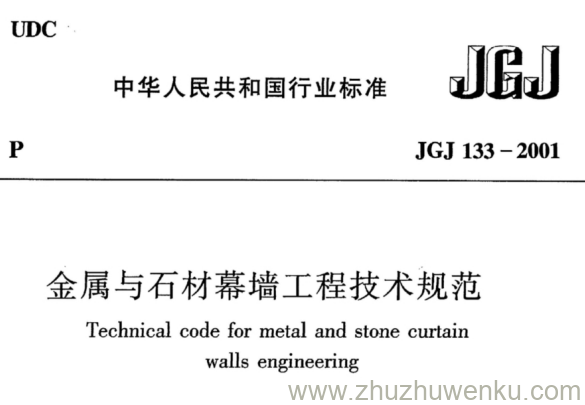 JGJ 133-2001 pdf下载 金属与石材幕墙工程技术规范