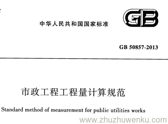 GB 50857-2013 pdf下载 市政工程工程量计算规范