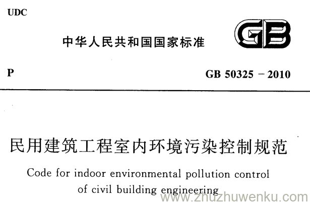 GB 50325-2010 pdf下载 民用建筑工程室内环境污染控制规范