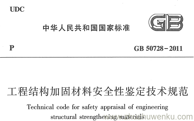 GB 50728-2011 pdf下载 工程结构加固材料安全性鉴定技术规范