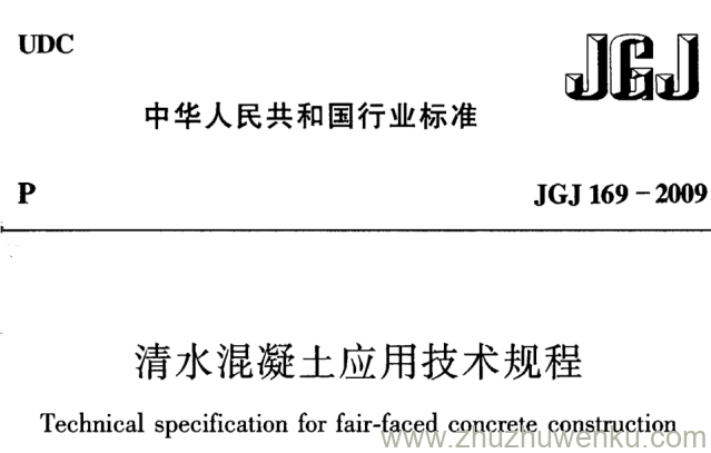 JGJ 169-2009 pdf下载 清水砼技术规程