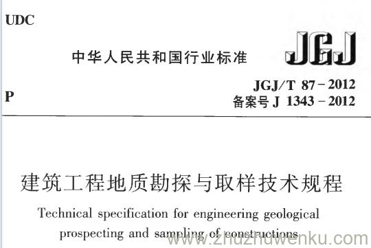 JGJ/T 87-2012 pdf下载 建筑工程地质勘探与取样技术规程