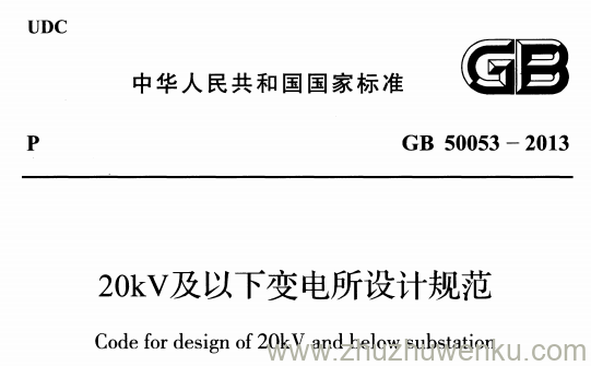 GB 50053-2013 pdf下载 20kV及以下变电所设计规范