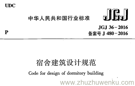 JGJ 36-2016 pdf下载 宿舍建筑设计规范