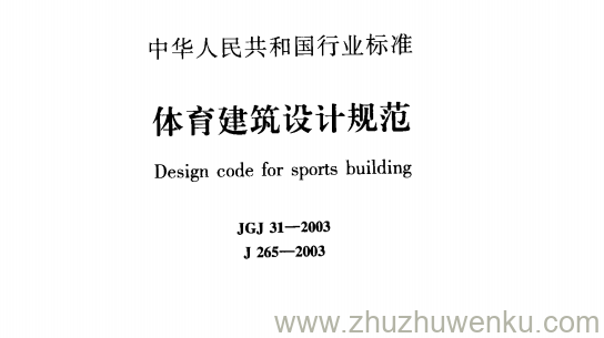 JGJ 31-2003 pdf下载 体育建筑设计规范