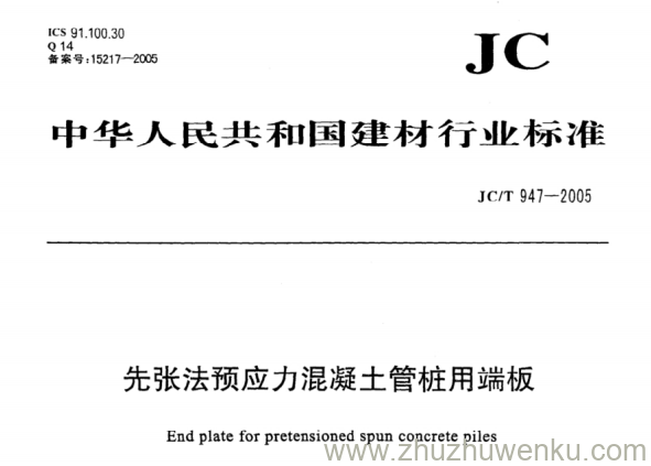 JC/T 947-2005 pdf下载 先张法预应力混凝土管桩用端板