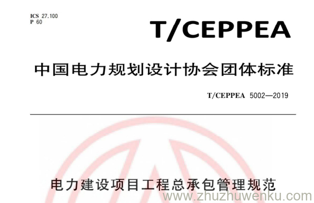 T/CEPPEA 5002-2019 pdf下载 电力建设项目工程总承包管理规范