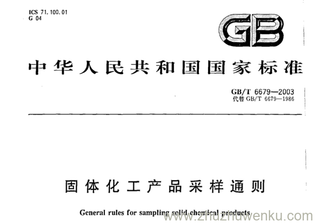 GB/T 6679-2003 pdf下载 固体化工产品采样通则