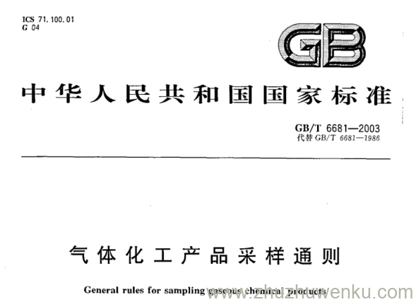 GB/T 6681-2003 pdf下载 气体化工产品采样通则