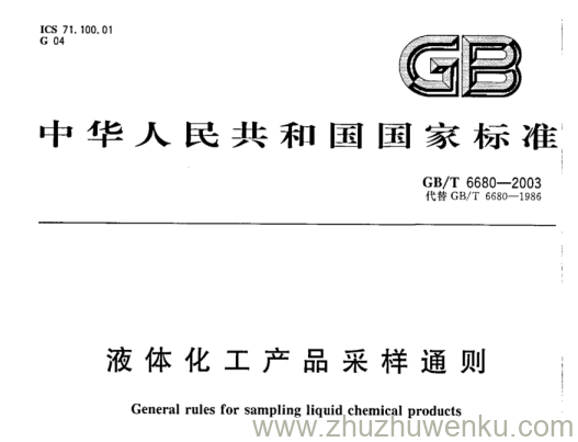 GB/T 6680-2003 pdf下载 液体化工产品采样通则