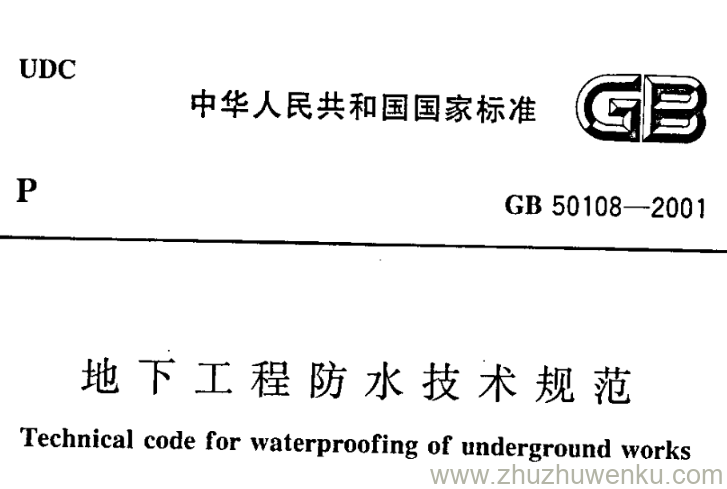 GB 50108-2011 pdf下载 地下工程防水技术规范