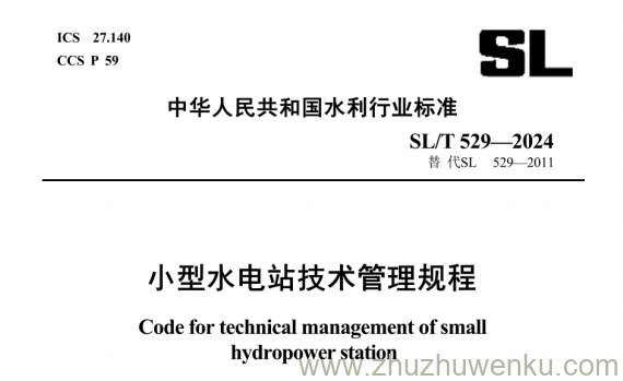 SL/T 529-2024 pdf下载 小型水电站技术管理规程