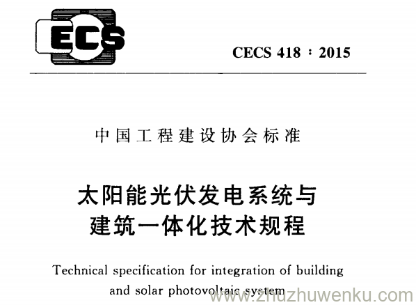 CECS 418-2015 pdf下载 太阳能光伏发电系统与建筑一体化技术规程