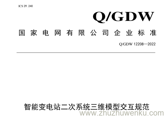 QGDW 12208-2022 pdf下载 智能变电站二次系统三维模型交互规范