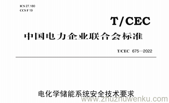 T/CEC 675-2022 电化学储能系统安全技术要求