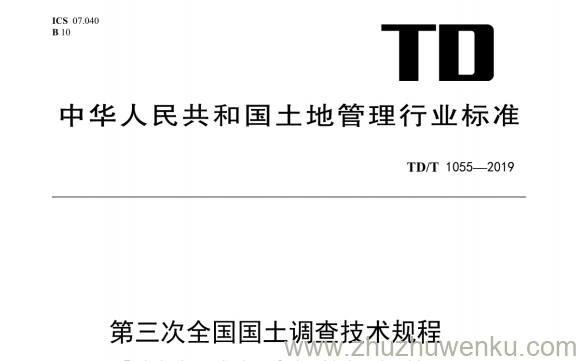 TD/T 1055-2019 pdf下载 第三次全国国土调查技术规程