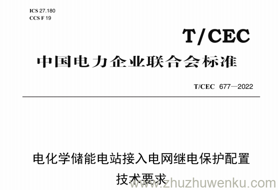 T/CEC 677-2022 pdf下载 电化学储能电站接入电网继电保护配置技术要求