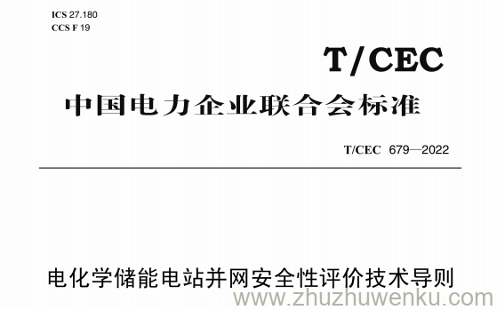 T/CEC 679-2022 pdf下载 电化学储能电站并网安全性评价技术导则