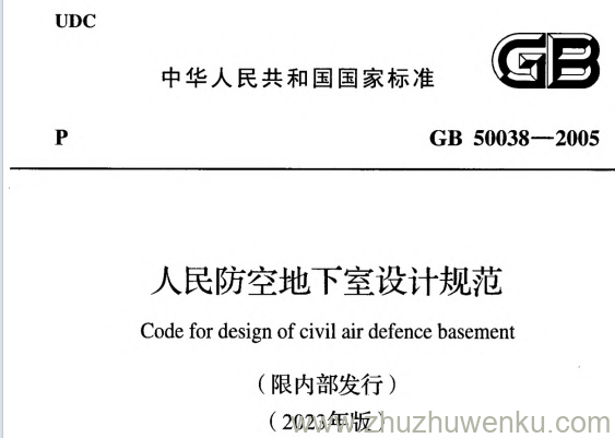 GB 50038-2005 pdf下载 人民防空地下室设计规范（2023年版）