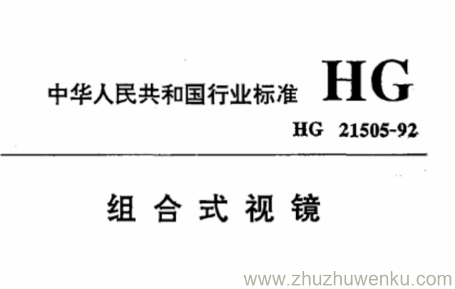 HG 21505-1992 pdf下载 组合式视镜