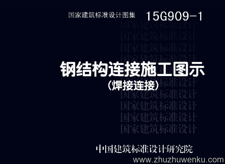 15G909-1 pdf下载 钢结构连接施工图示(焊接连接)