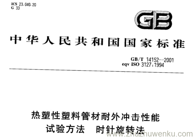 GB/T 14152-2001 pdf下载 热塑性塑料管材耐外冲击性能试验方法时针旋转法