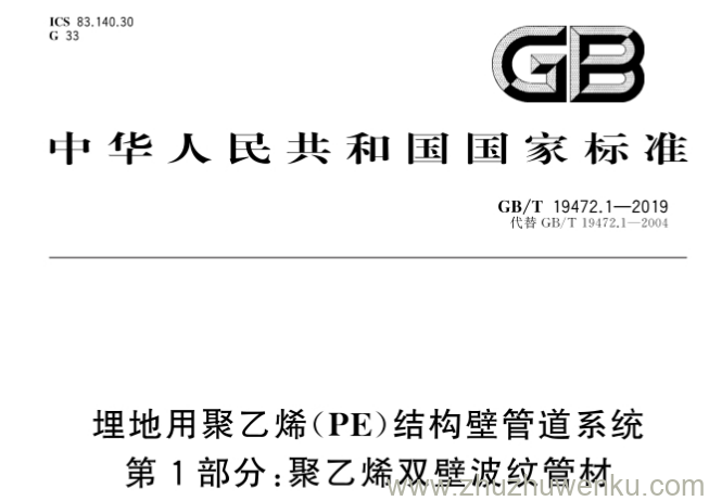 GB/T 19472.1-2019 埋地用聚乙烯（PE）结构壁管道系统 第1部分：聚乙烯双壁波纹管材