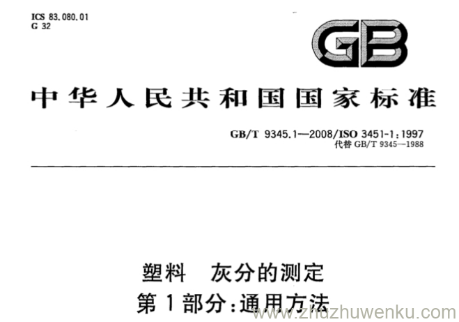 GB/T 9345.1-2008 pdf下载 塑料 灰分的测定 第1部分:通用方法