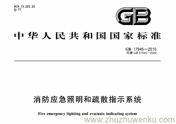 GB 17945-2010 pdf下载 消防应急和疏散指示系统