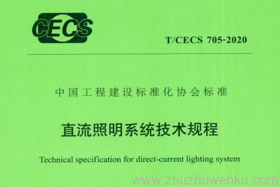 T/CECS 705-2020 pdf下载 直流照明系统技术规程