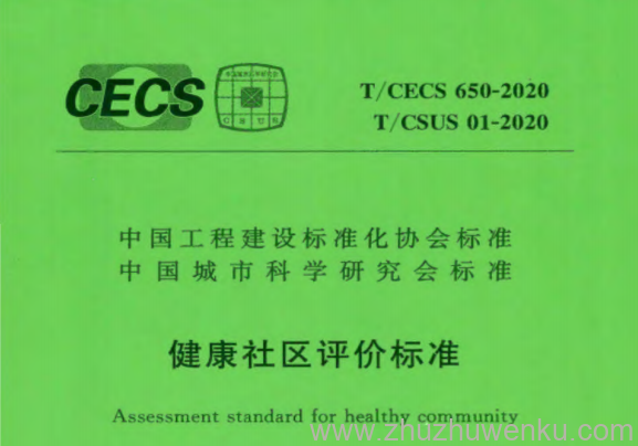 T/CECS 650-2020 pdf下载 健康社区评价标准