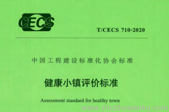 T/CECS 710-2020 pdf下载 健康小镇评价标准