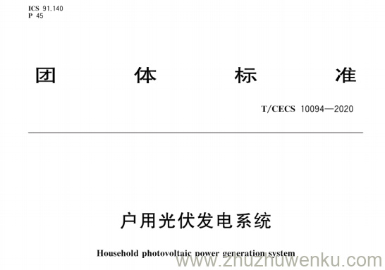 T/CECS 10094-2020 pdf下载 户用光伏发电系统