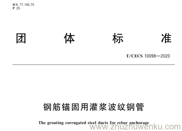 T/CECS 10098-2020 pdf下载 钢筋锚固用灌浆波纹钢管