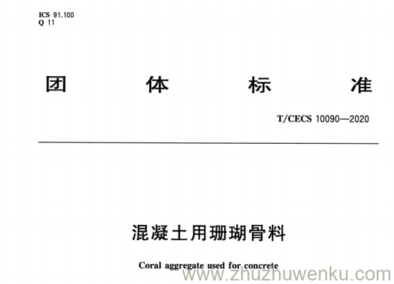 T/CECS 10090-2020 pdf下载 混凝土用珊瑚骨料