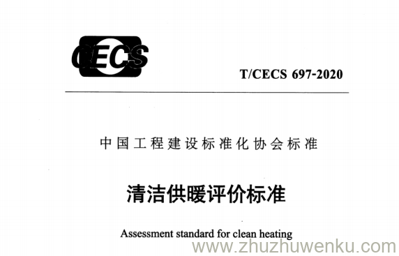 T/CECS 697-2020 pdf下载 清洁供暖评价标准