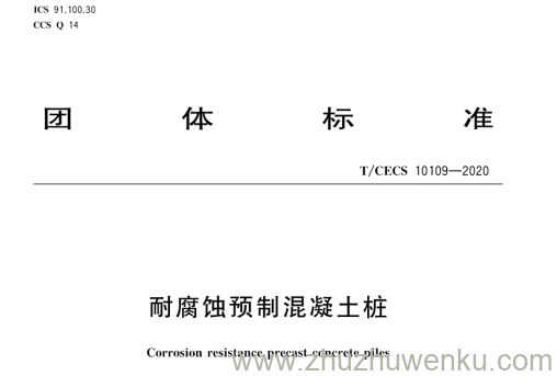 T/CECS 10109-2020 pdf下载 耐腐蚀预制混凝土桩