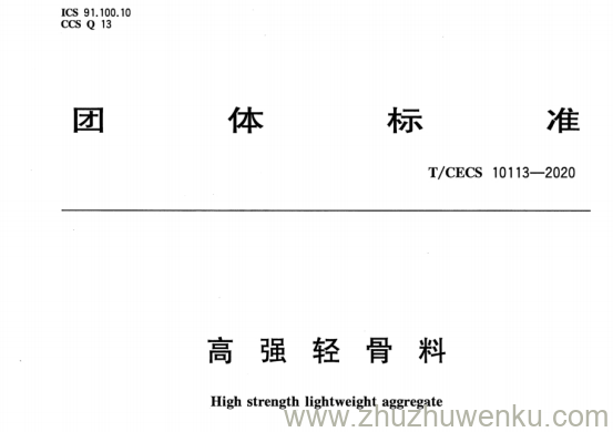 T/CECS 10113-2020 pdf下载 高强轻骨料