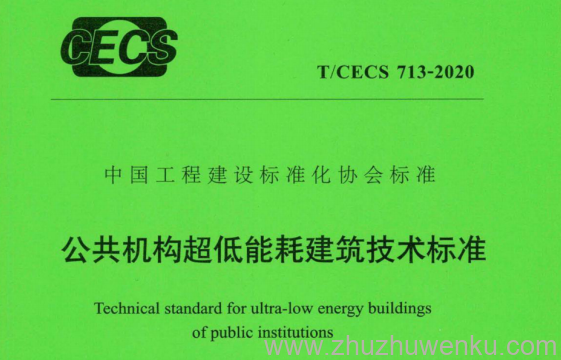 T/CECS 713-2020 pdf下载 公共机构超低能耗建筑技术标准