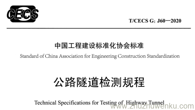 T/CECS G：J60-2020 pdf下载 公路隧道检测规程