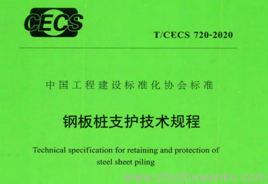 T/CECS 720-2020 pdf下载 钢板桩支护技术规程