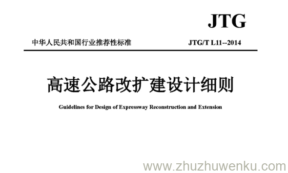 JTG/T L11-2014 pdf下载 高速公路改扩建设计细则