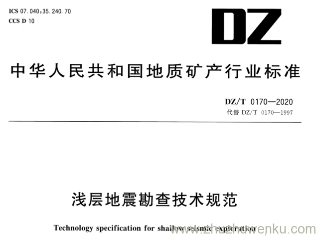 DZ/T 0170-2020 pdf下载 浅层地震勘查技术规范