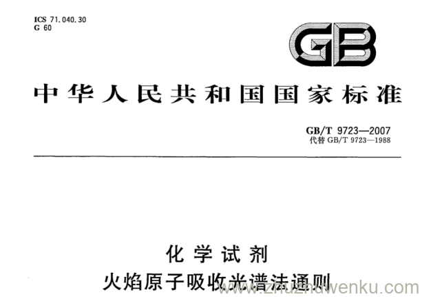 GB/T 9723-2007 pdf下载 化学试剂 火焰原子吸收光谱法通则