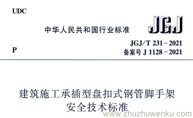 JGJ/T231-2021 pdf下载 建筑施工承插型盘扣式钢管脚手架安全技术标准