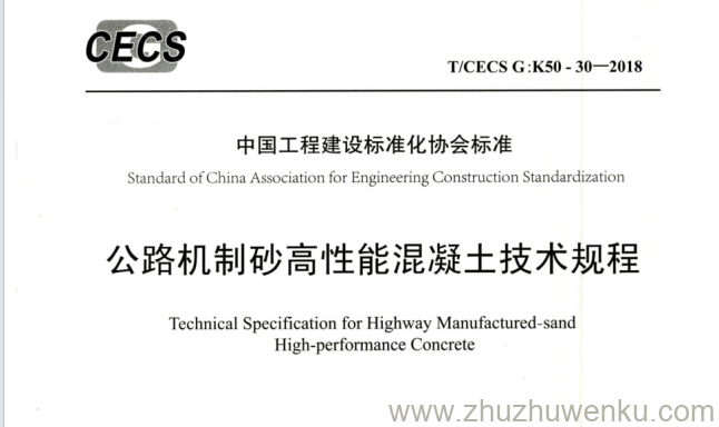 T/CECS G：K50-30-2018 pdf下载 公路机制砂高性能混凝土技术规程